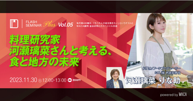 【メディア出演多数】料理研究家、河瀬璃菜さんに聴く！食を通じた地方活性化の可能性