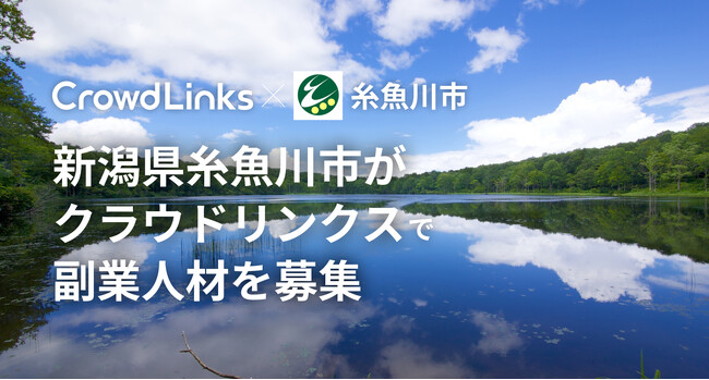 ハイクラス副業マッチングサービス・クラウドリンクスにて新潟県糸魚川市が副業人材を募集