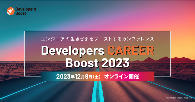 エンジニアの生きざまをブーストするカンファレンス「Developers CAREER Boost 2023」が12月9日開催、参加登録受付中