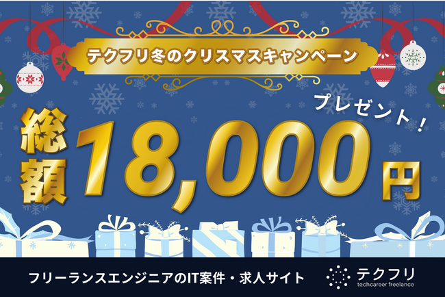 ITフリーランスの案件サイト「テクフリ」で、冬のクリスマスキャンペーンを開催中！
