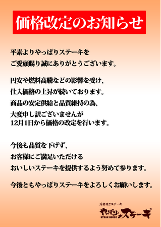 やっぱりステーキ価格改定のお知らせ
