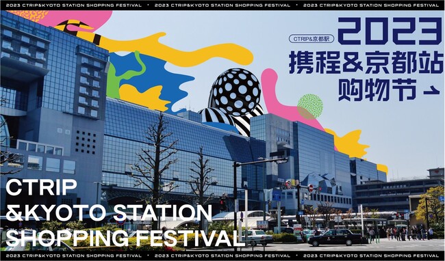 Japan DX、世界４億人が利用する中国最大のOTAプラットフォーム「Ctrip」と連携し、京都駅でショッピングフェスティバルを開催