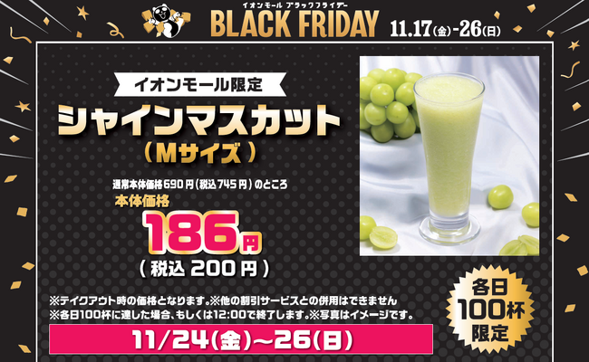 毎年55万杯販売『シャインマスカット』ジュース 745円が200円に！イオンモールブラックフライデー　限定特別価格で提供