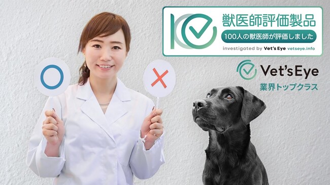 獣医師による製品評価サービス「Vet’s Eye（ベッツアイ）」の評価製品数が業界トップクラスの累計50製品に到達