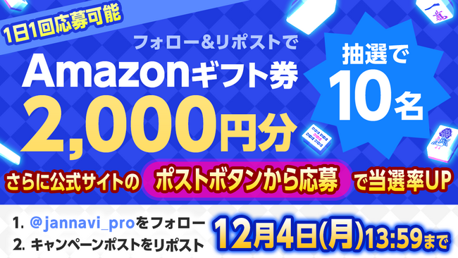 「ジャンナビ麻雀オンライン」amazonギフト2000円分が当たるキャンペーン開催！