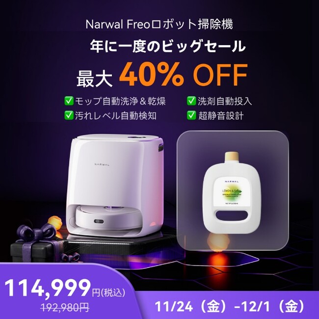 Amazonブラックフライデーキャンペーン開催！床掃除・モップ乾燥全てが全自動の2-in-1ロボット掃除機 「Narwal Freo」が過去最安値の39%オフ！ さらに専用洗剤1本プレゼント！