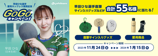 ＼早田ひな選手愛用ネックレス発売記念／直筆サイン入りグッズなどが当たる!GoGoキャンペーン!
