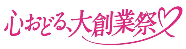 ショップチャンネル27周年「心おどる、大創業祭」開催中！
