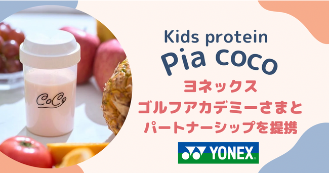 【Pia coco】子どもに必要な栄養素をギュッと詰め込んだキッズプロテイン/ヨネックスゴルフアカデミーさまとパートナーシップを提携