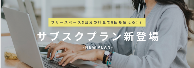 AGORA、待望の新プラン発表！「月5回サブスクプラン」が12月より本格スタート＠コワーキングスペース＆シェアオフィスAGORA Hon-atsugi
