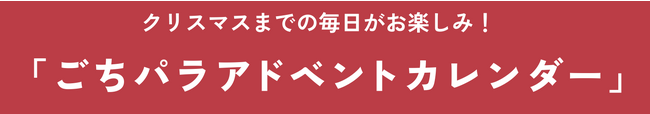 合言葉は「メリークリスマス！」お声がけいただくとプレゼントがもらえる！『ごちパラアドベントカレンダー』大丸京都店
