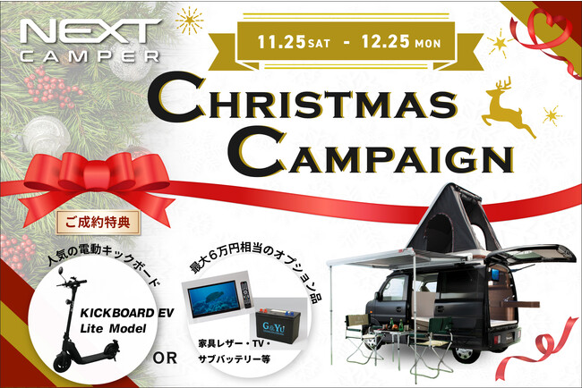 【電動キックボードがもらえる！】軽キャンパーキット＜NEXT CAMPER＞クリスマスキャンペーン！