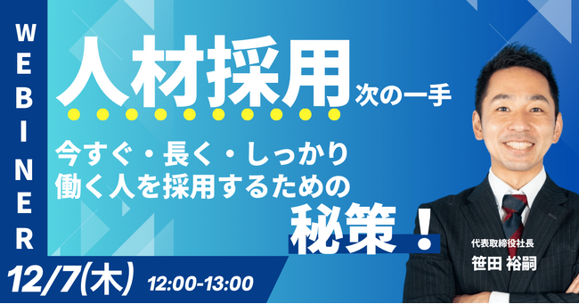 今すぐ・長く・しっかり働く人を採用するコツ！採用支援のプロをお招きし採用の秘訣をお伝えするウェビナーを開催します《12/7(木)12:00～無料オンラインセミナー》