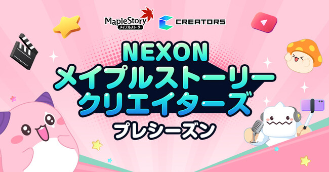 「NEXONメイプルストーリークリエイターズ」が始動！