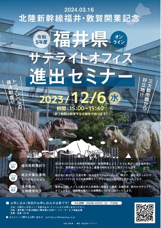 12/6(水)「令和5年度　福井県サテライトオフィス進出セミナー」をオンラインにて開催！