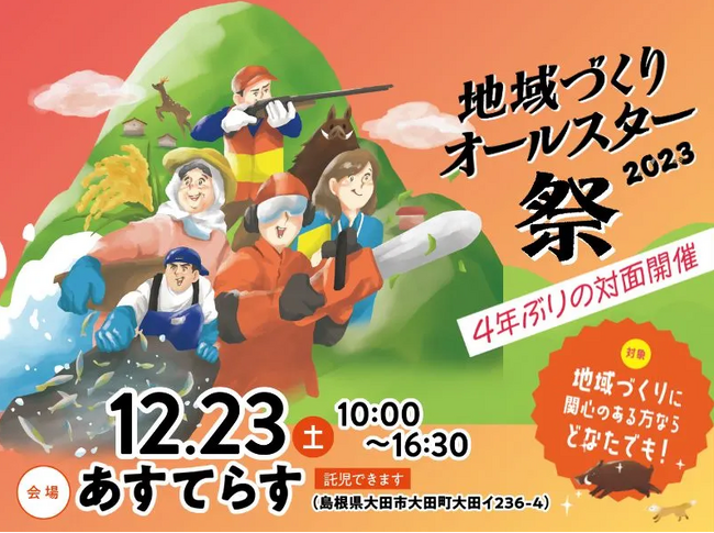 「地域づくりオールスター祭２０２３」を開催します！ 令和5年12月23日（土）