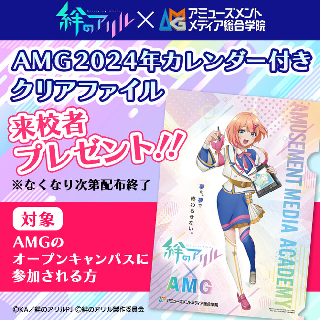 『絆のアリル×AMG』【数量限定 プレゼント】AMG冬のオープンキャンパスGo To キャンペーン開催中！