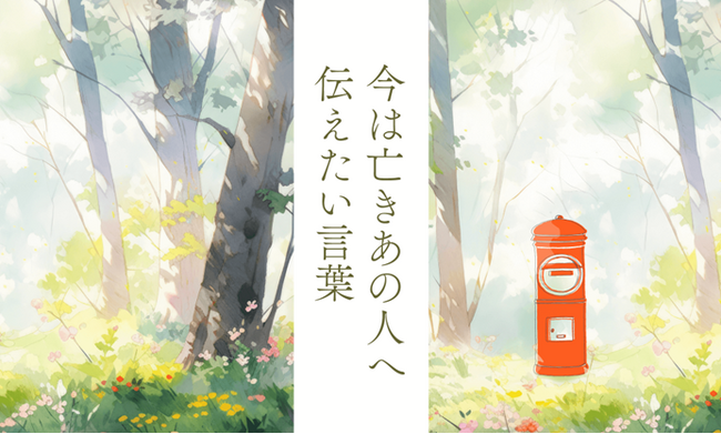 大切な「あの人」へ想いを綴る―第9回 「今は亡きあの人へ伝えたい言葉」コンテストを開催