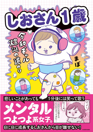「しおさん1歳 令和ギャル爆誕の道のり」11/24発売！
