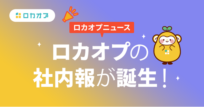 noteにて、株式会社ロカオプのオープン社内報が誕生しました