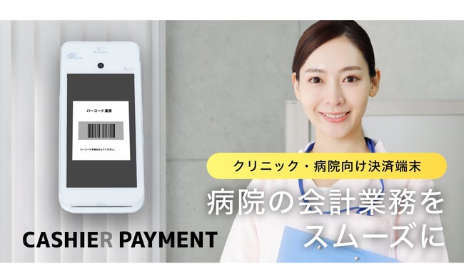 【医療施設向け】バーコード連携できるキャッシュレス決済端末が新登場！