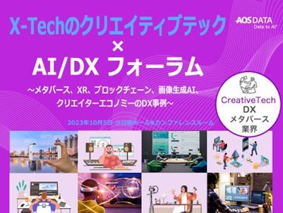 最先端クリエイター・エコノミーをDXが支援！「クリエイティブテック×AI/DXフォーラム」レポート