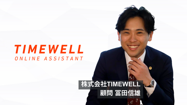 TIMEWELLの顧問として弁護士の冨田信雄氏が参画
