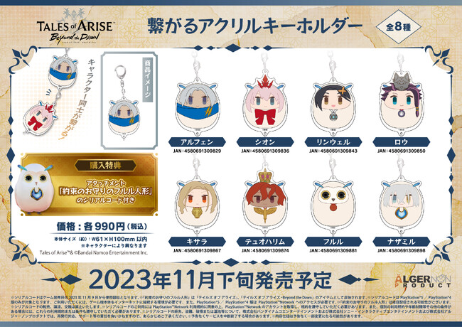 「テイルズ オブ アライズ ‐Beyond the Dawn」より古本市場・ふるいち限定商品が発売開始！