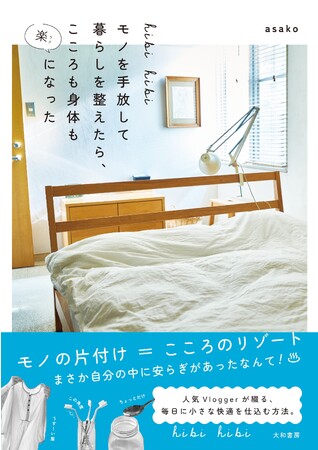 人気Vloggerが綴る毎日を快適に過ごすヒント『hibi hibi モノを手放して暮らしを整えたら、こころも身体も楽になった』発売（11/26）。