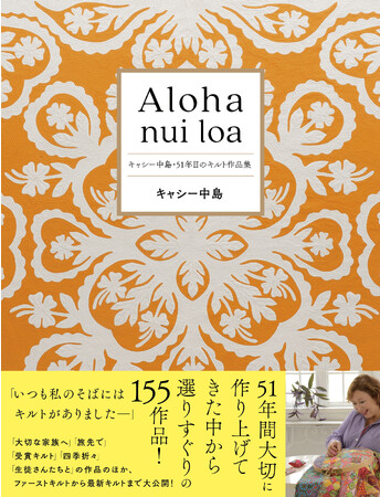 コンテストの受賞作も多数掲載、キャシー中島51年の集大成！『Aloha nui loa キャシー中島・51年目のキルト作品集 』発売（11/26）。