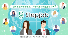 外国人人材マッチングシステム「Stepjob」　新機能を11月24日より提供開始