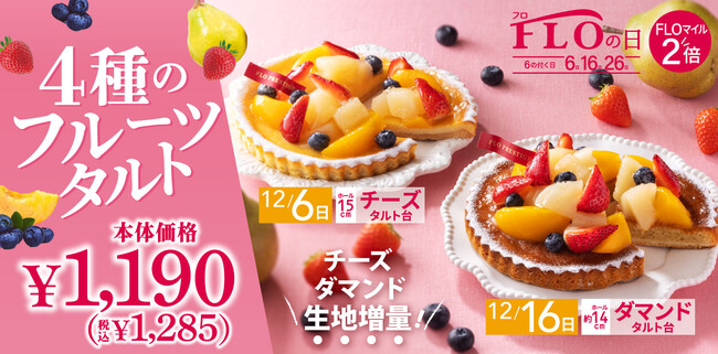 年内ラストチャンス！【12月／6.16日は“FLOの日”】4種のフルーツを使用した彩り豊かな“新食感”タルトが税込1,285円！