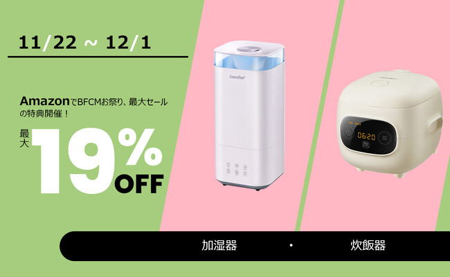 【BFCM大特売】Comfee’ 生活家電のBlack Friday大特価、新しい生活体験、割引祭りが待っています！