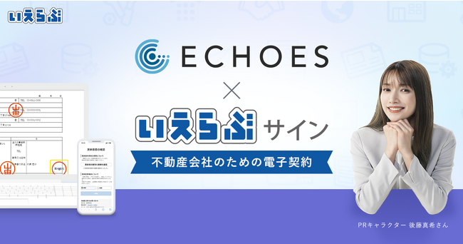 不動産オーナー向けの募集支援サービス「ECHOES」を展開するSIREが「いえらぶサイン」を導入