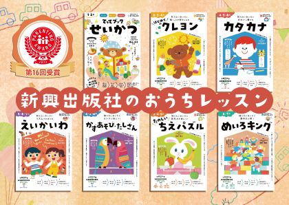 新興出版社啓林館の幼児ドリル『おうちレッスン』シリーズが、人気育児雑誌が選定する「第16回ペアレンティングアワード」を受賞！
