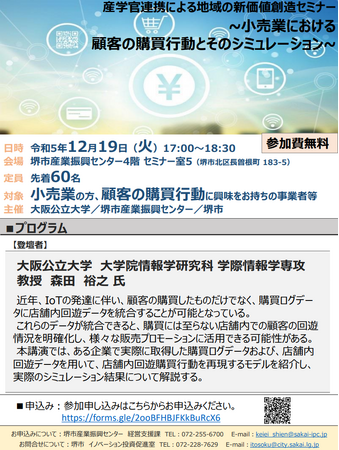 12月19日開催【大阪公立大学／堺市産業振興センター／堺市】産学官連携による地域の新価値創造セミナー