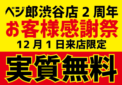 『肉野菜炒め ベジ郎渋谷総本店』2周年記念　お客様感謝祭