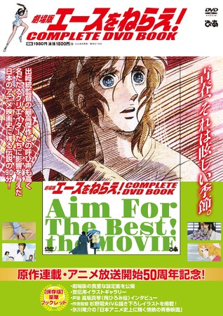 昭和を代表するアニメ映画作品！ 岡ひろみ役・高坂真琴＆作画監督・杉野昭夫インタビュー掲載『劇場版エースをねらえ！COMPLETE DVD BOOK』緊急刊行決定！