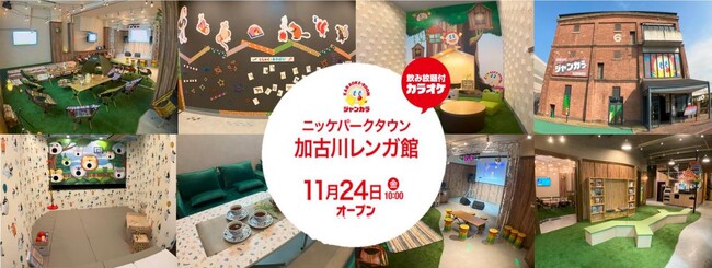 『ジャンカラ史上、最も居心地のいい店舗』ニッケパークタウン加古川レンガ館11/24グランドオープン！