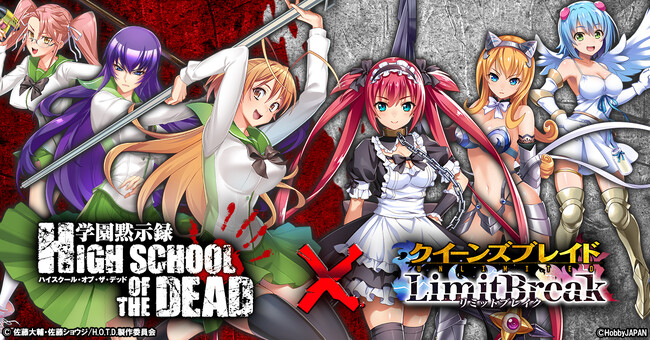 『クイーンズブレイドリミットブレイク』にてアニメ「学園黙示録 HIGHSCHOOL OF THE DEAD」とのコラボ開催！