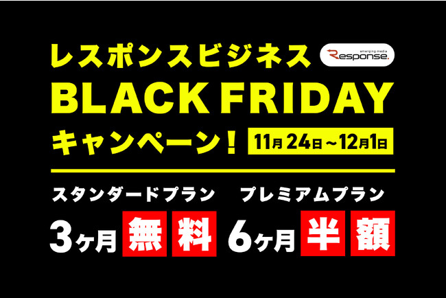 【今だけ「無料」「半額」】レスポンス、有料サブスクにお得に入会できるブラックフライデーキャンペーンを11月24日（金）～12月1日（金）開催