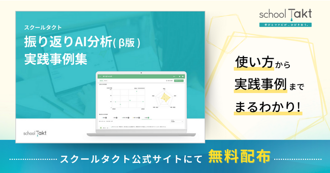 学期末の振り返りにも役立つ！スクールタクトが「振り返りAI分析（β版）実践事例集」の無料提供を開始