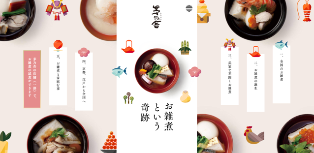 日本各地の食の多様性、おいしさを茅乃舎が再発見 全国のご当地雑煮を考察した特設WEBコンテンツ『お雑煮という奇跡』を11月24日(金)「和食の日」に公開！