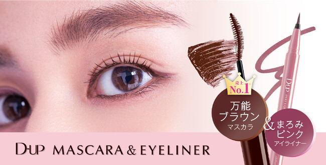 【ディーアップ】目元を“ほんのり甘く”彩る、この冬だけの特別セットが登場！
