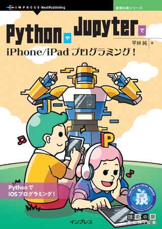 PythonでiOSプログラミング！『PythonやJupyterでiPhone/iPadプログラミング！』発行 技術の泉シリーズ、11月の新刊