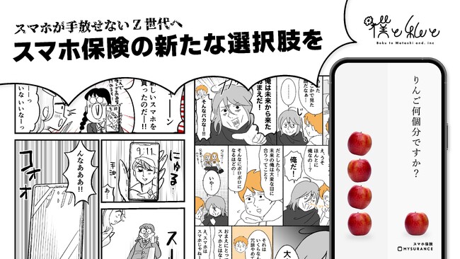スマホが手放せないZ世代へ。マイシュアランスの“ワンコイン”スマホ保険をプロモーション