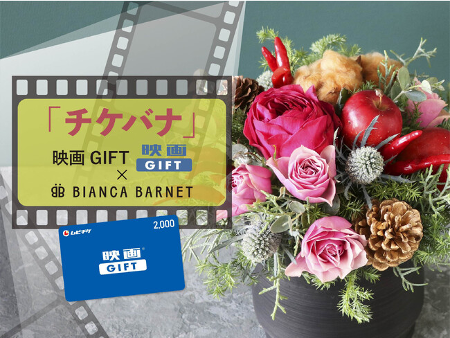 映画の街・日比谷から心に残るクリスマスギフトをお届け。映画の思い出も届ける特別なギフト！　映画鑑賞ギフト券と花のセット「チケバナ」