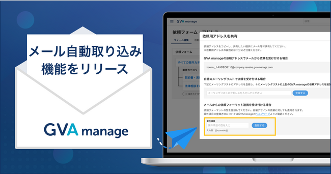 「GVA manage」がワークフローと法務案件管理システムの共存を実現。ワークフローからの自動送信メールをシステムに取り組む機能をリリースしたことで法務の業務効率改善に貢献。