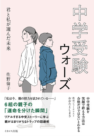 過熱する中学受験に臨む親子のストーリーと親の心得『中学受験ウォーズ　君と私が選んだ未来』発売
