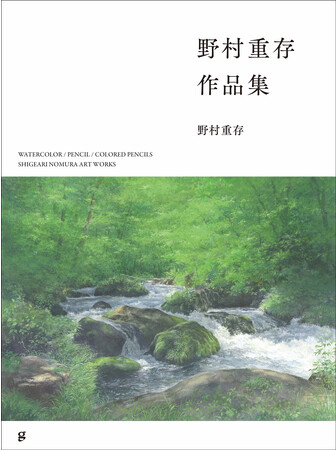 【プレバト!! の水彩画査定コーナーでおなじみ】“水彩画の魔術師” 野村重存、初作品集を12月発売